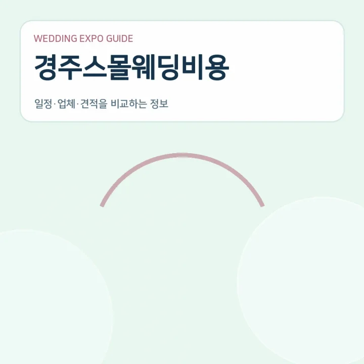 경주스몰웨딩비용