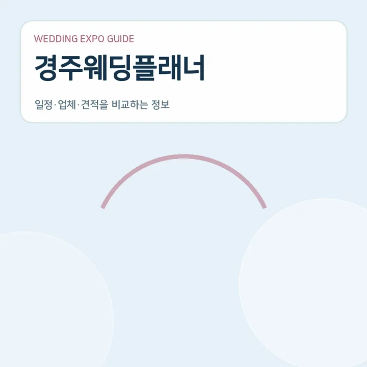 경주웨딩플래너