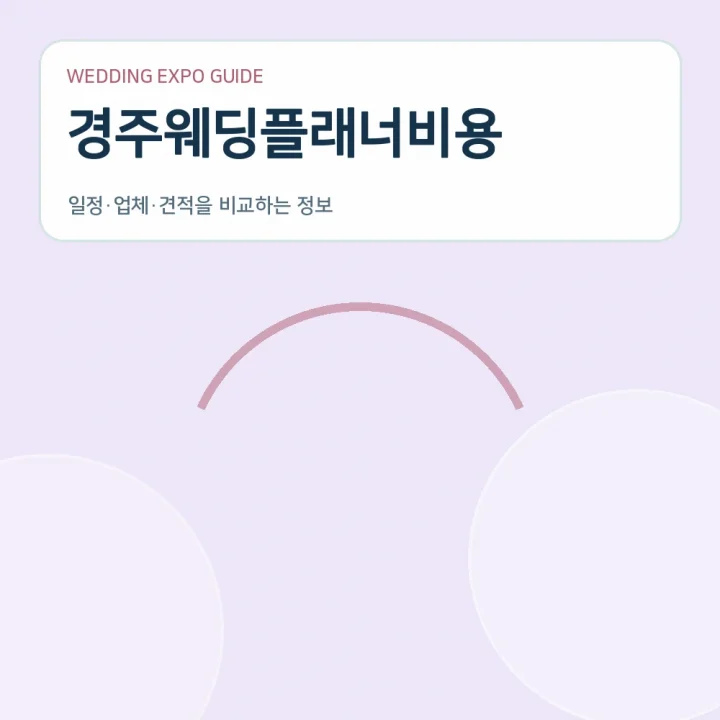 경주웨딩플래너비용