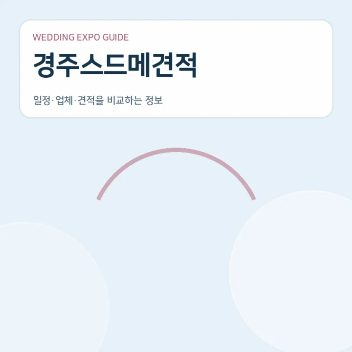 경주스드메견적