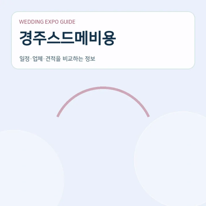 경주스드메비용