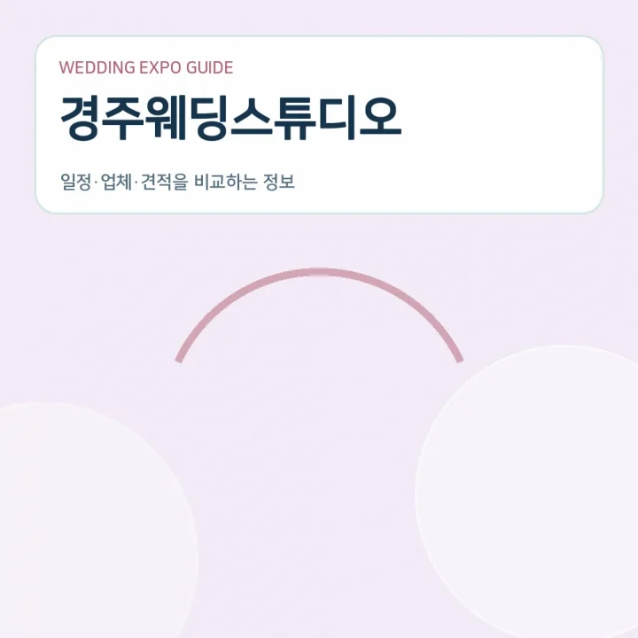 경주웨딩스튜디오