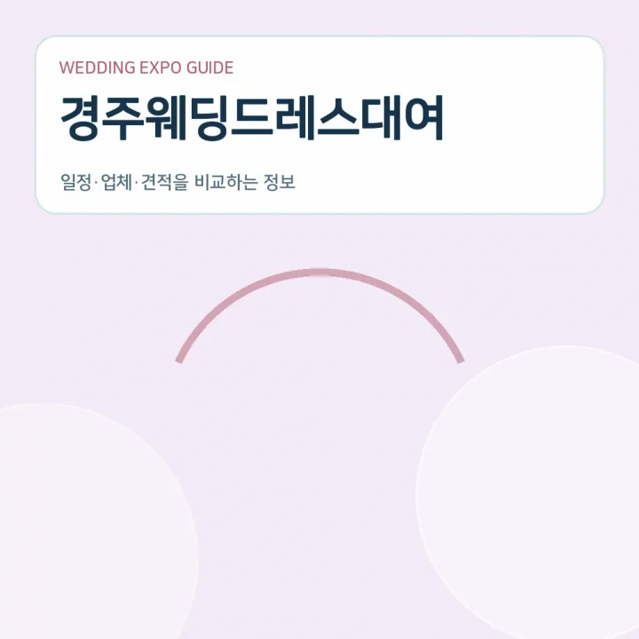 경주웨딩드레스대여
