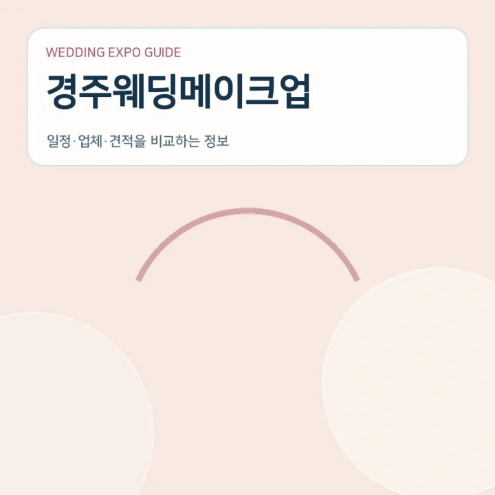 경주웨딩메이크업
