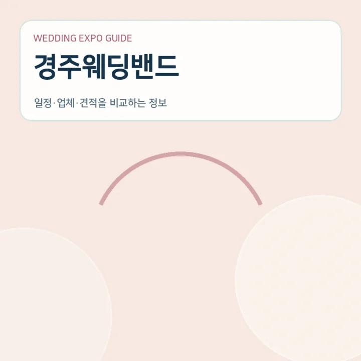 경주웨딩밴드