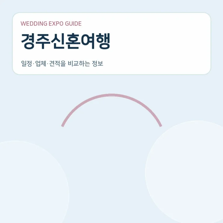 경주신혼여행