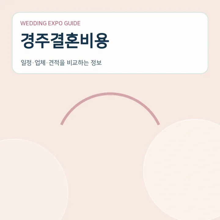경주결혼비용