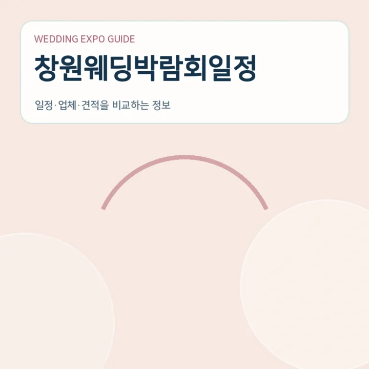 창원웨딩박람회일정
