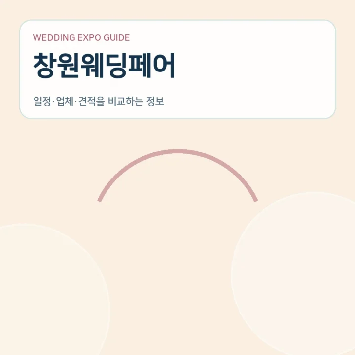 창원웨딩페어