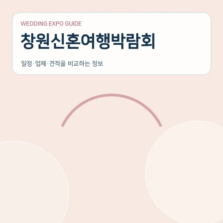 창원신혼여행박람회
