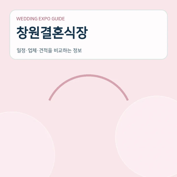 창원결혼식장
