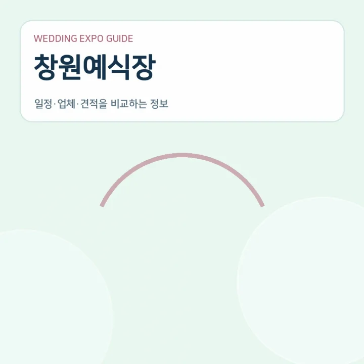 창원예식장