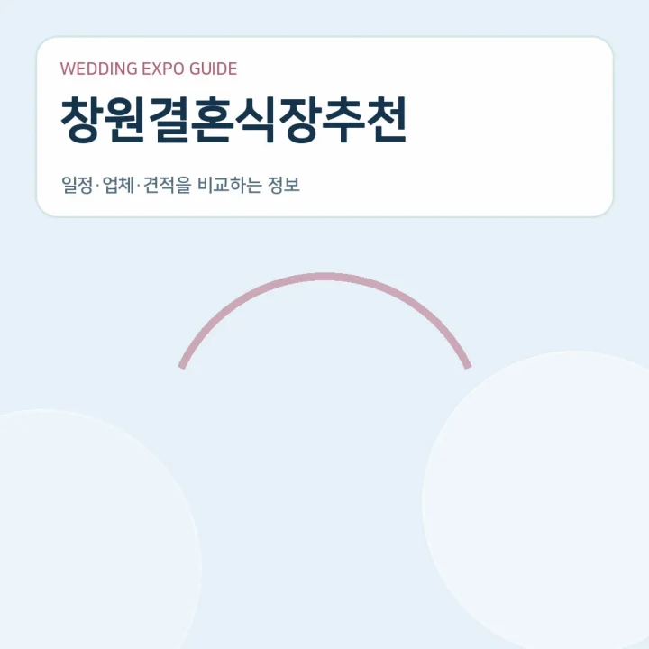 창원결혼식장추천