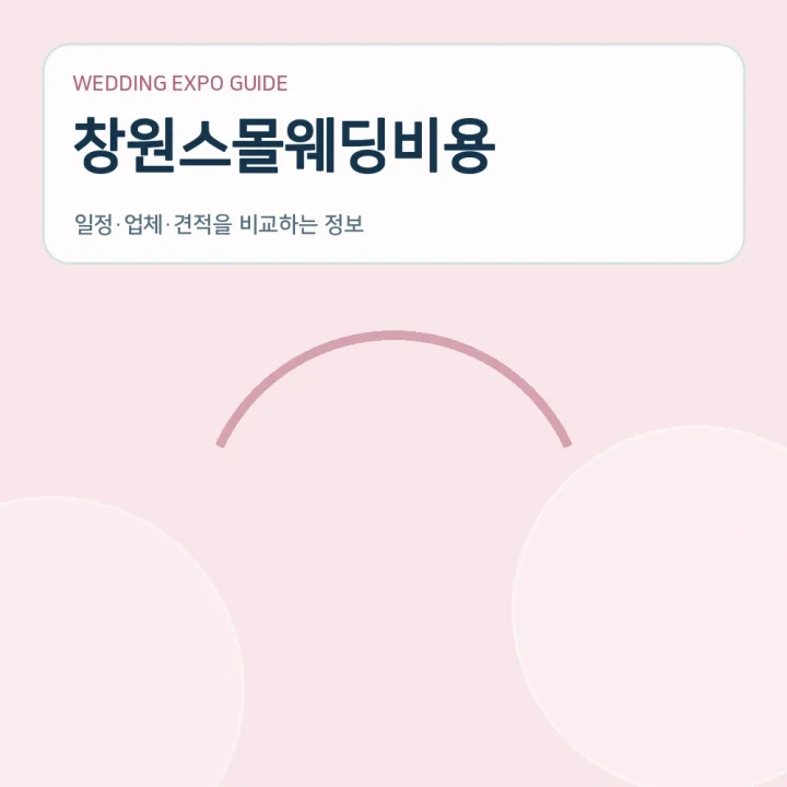 창원스몰웨딩비용