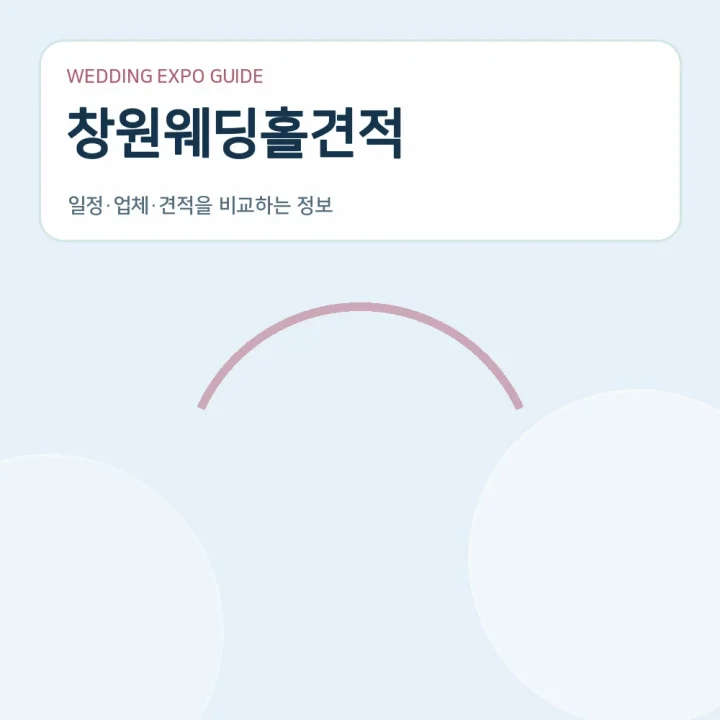 창원웨딩홀견적