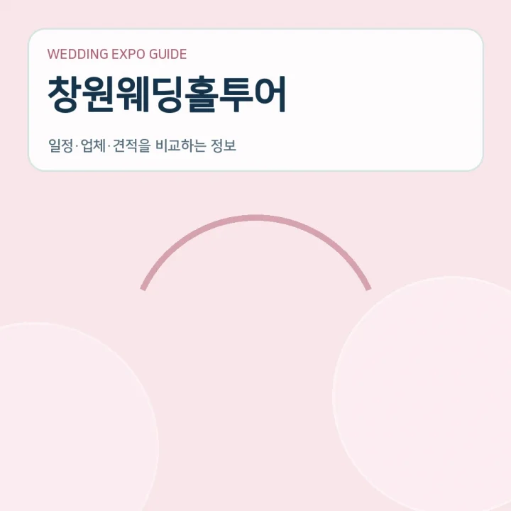 창원웨딩홀투어