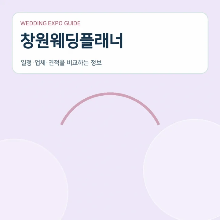 창원웨딩플래너