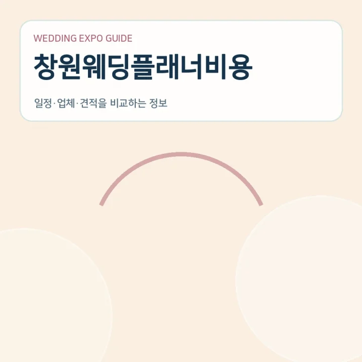 창원웨딩플래너비용
