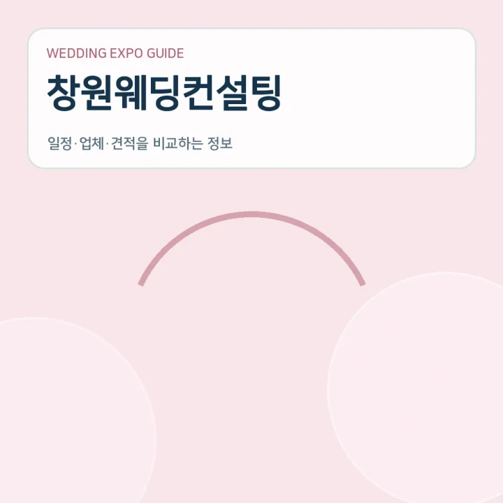 창원웨딩컨설팅