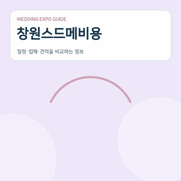 창원스드메비용