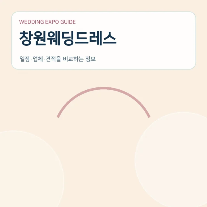 창원웨딩드레스