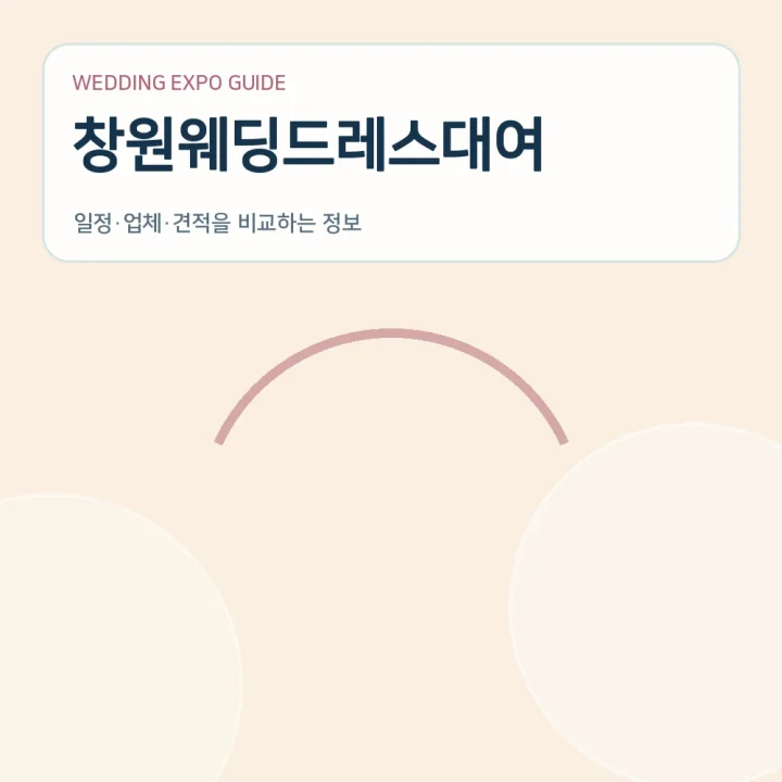 창원웨딩드레스대여