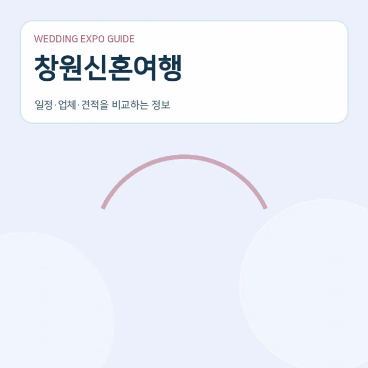창원신혼여행