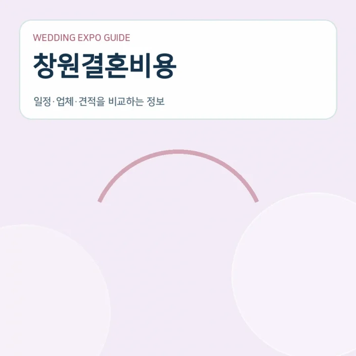 창원결혼비용