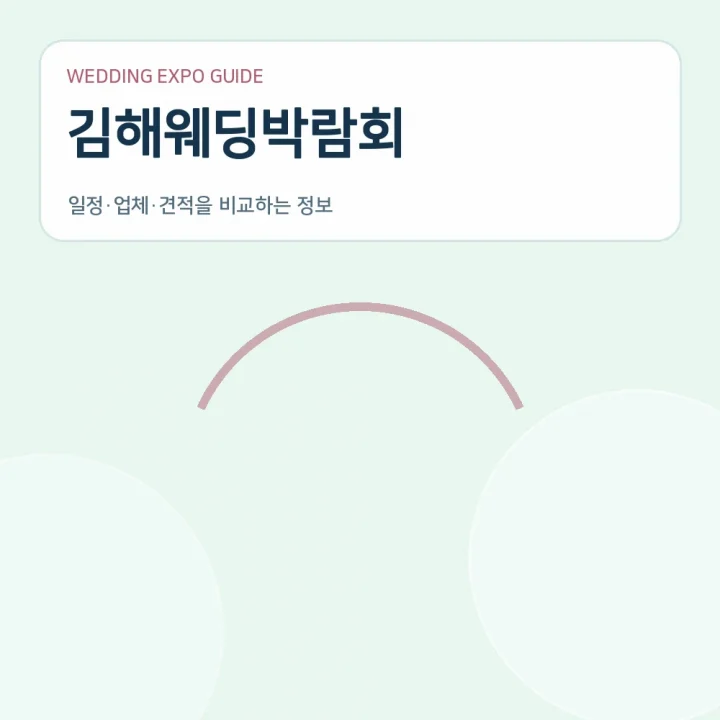 김해웨딩박람회