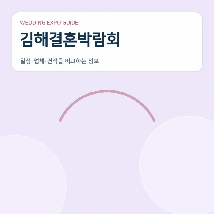김해결혼박람회