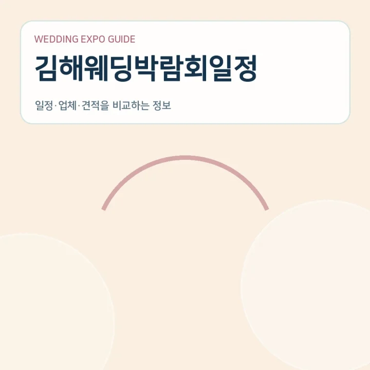 김해웨딩박람회일정