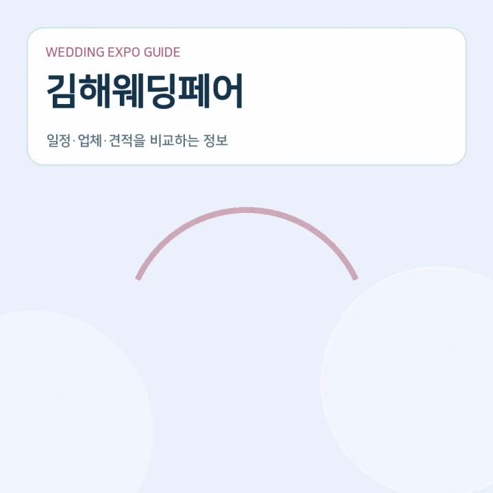 김해웨딩페어