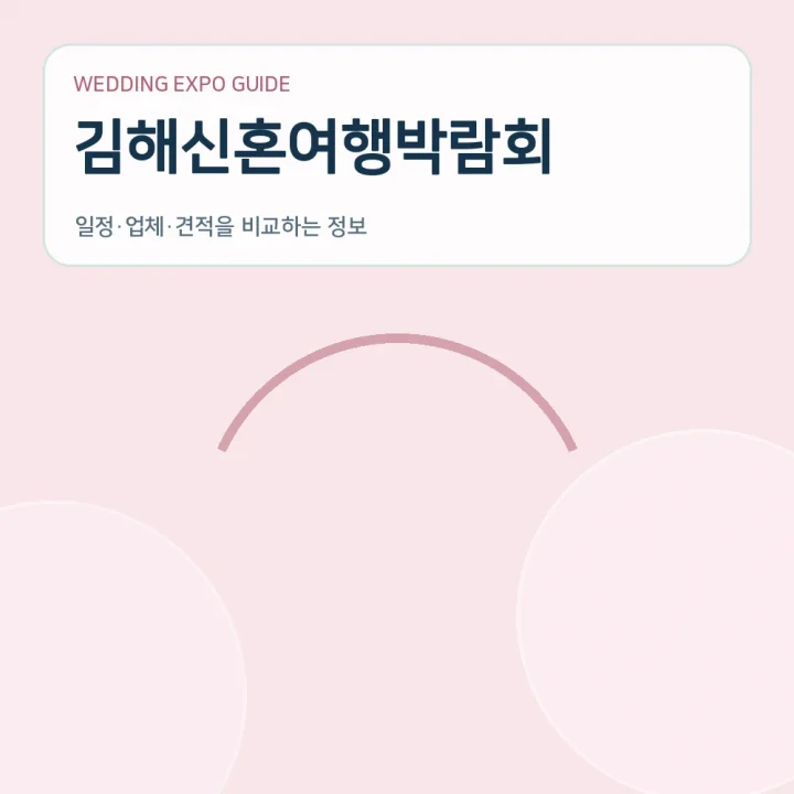 김해신혼여행박람회