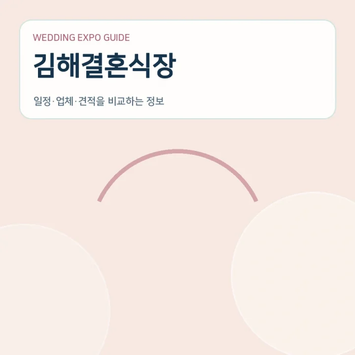 김해결혼식장