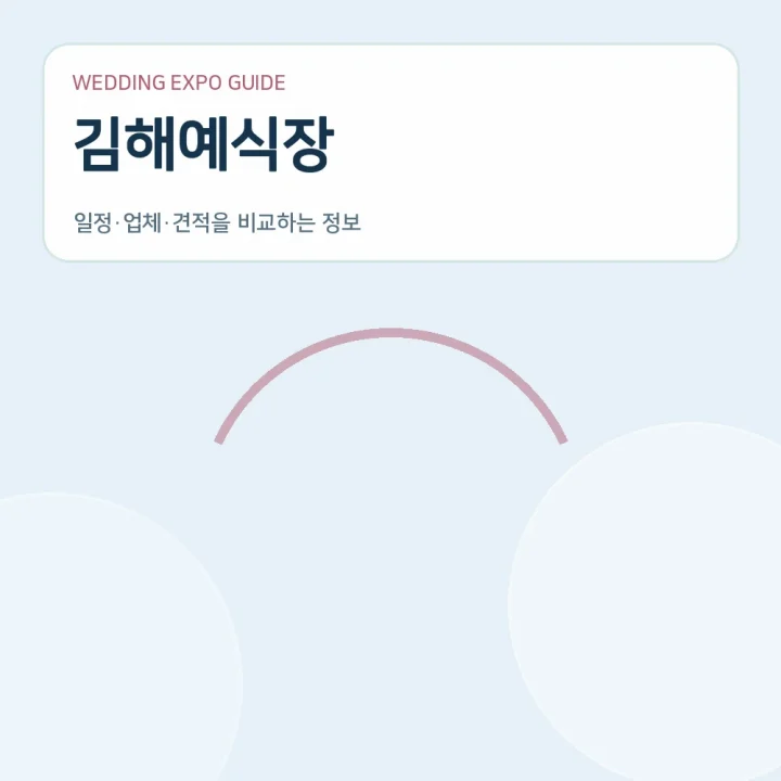 김해예식장