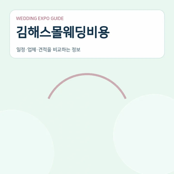 김해스몰웨딩비용