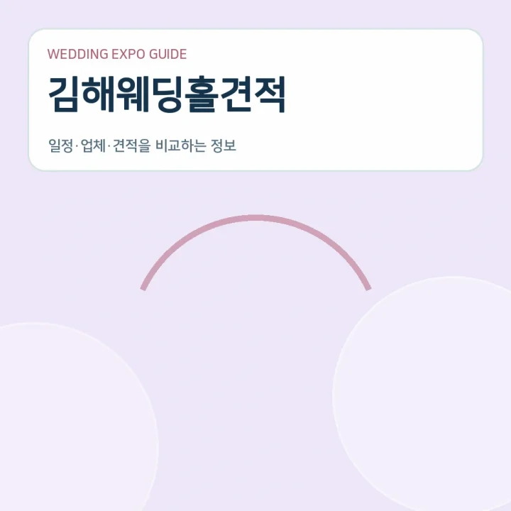 김해웨딩홀견적