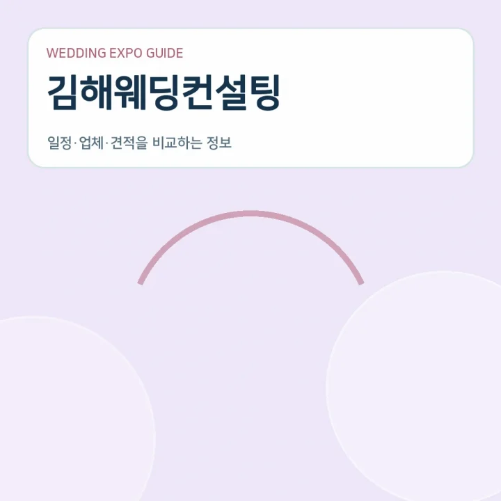 김해웨딩컨설팅