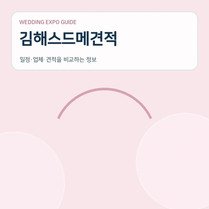 김해스드메견적