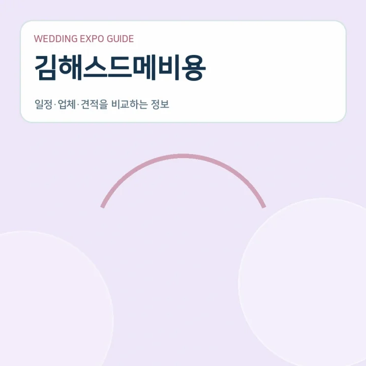 김해스드메비용