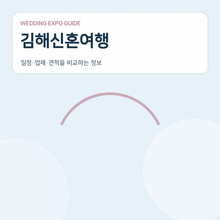 김해신혼여행
