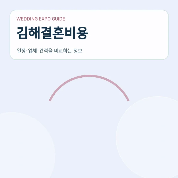 김해결혼비용