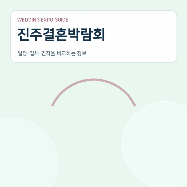 진주결혼박람회