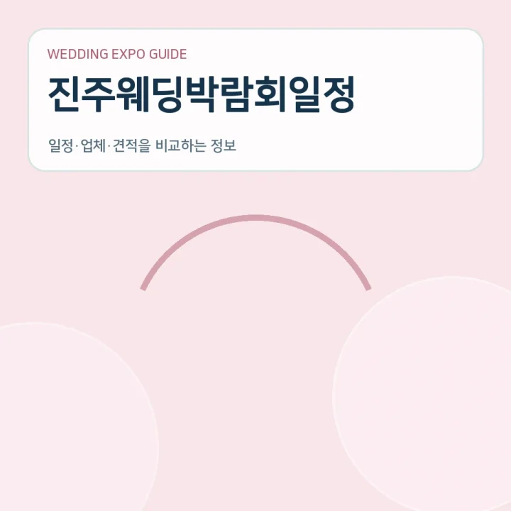 진주웨딩박람회일정