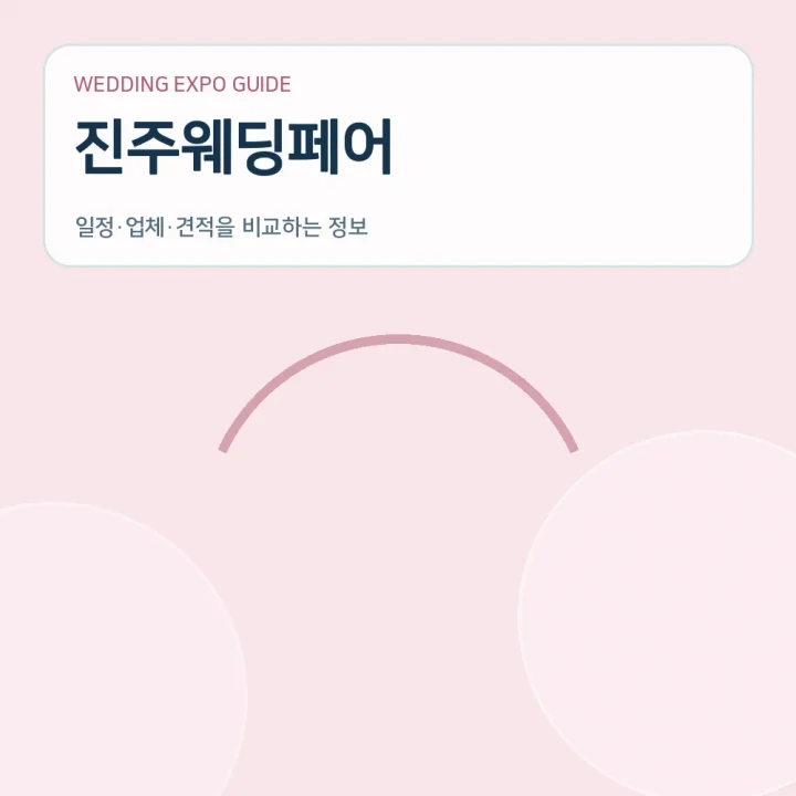 진주웨딩페어