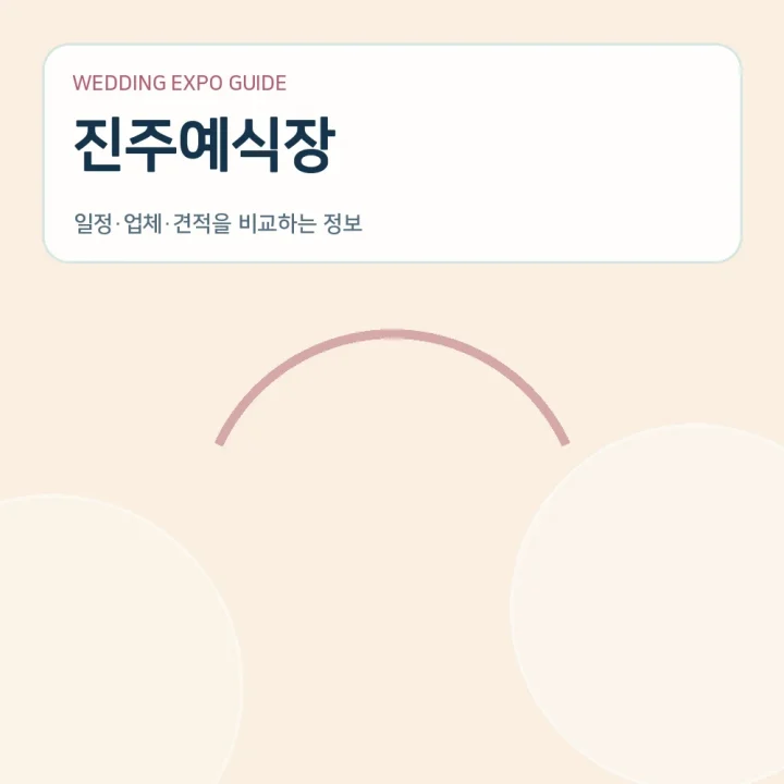 진주예식장