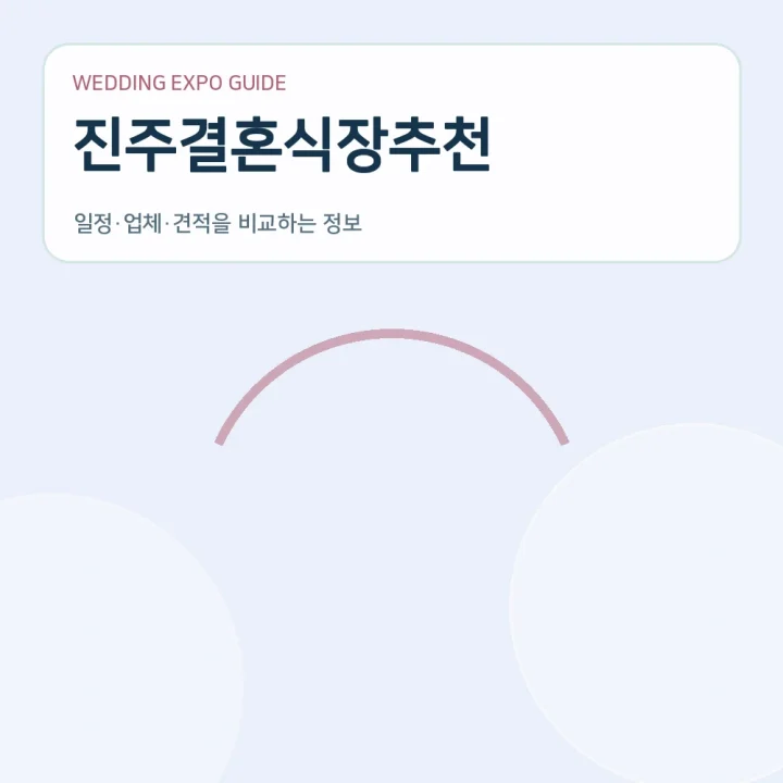 진주결혼식장추천