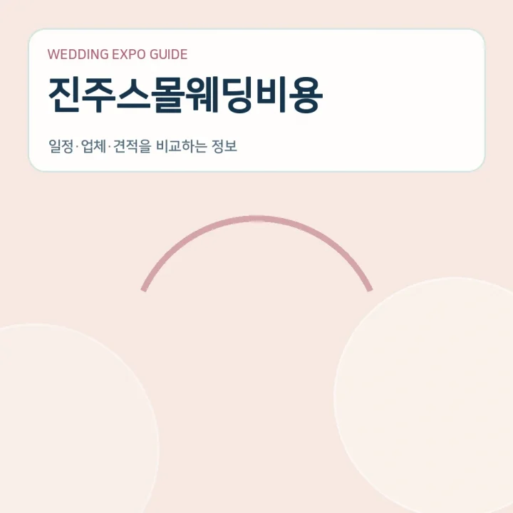 진주스몰웨딩비용