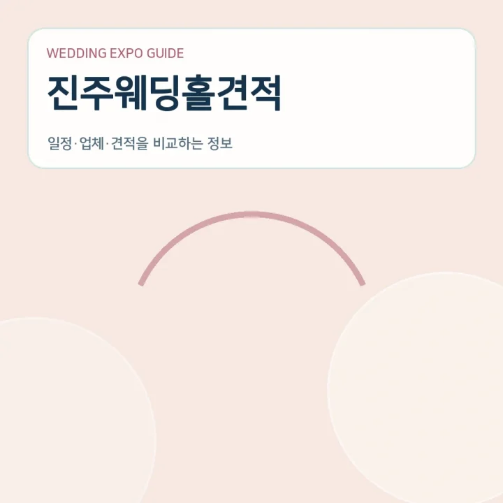 진주웨딩홀견적