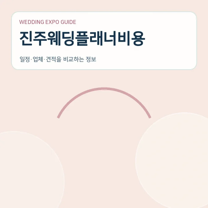 진주웨딩플래너비용